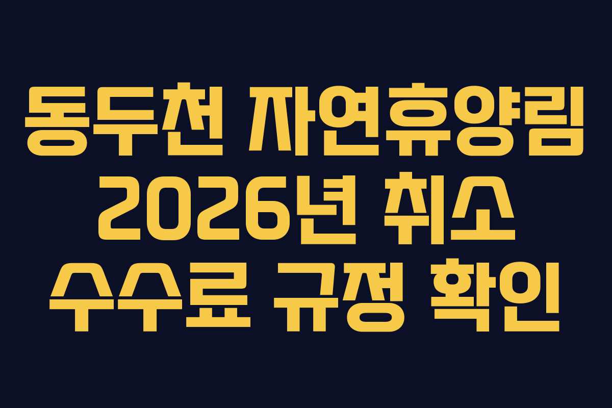 동두천 자연휴양림 2026년 취소 수수료 규정 확인
