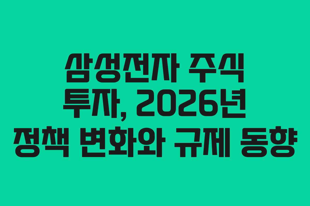 삼성전자 주식 투자, 2026년 정책 변화와 규제 동향
