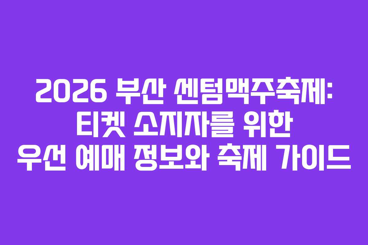 2026 부산 센텀맥주축제: 티켓 소지자를 위한 우선 예매 정보와 축제 가이드