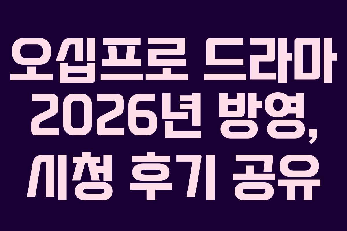 오십프로 드라마 2026년 방영, 시청 후기 공유 오십프로 드라마 2026년 방영, 시청 후기 공유