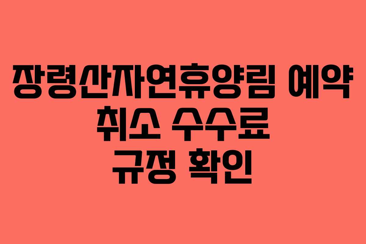 장령산자연휴양림 예약 취소 수수료 규정 확인