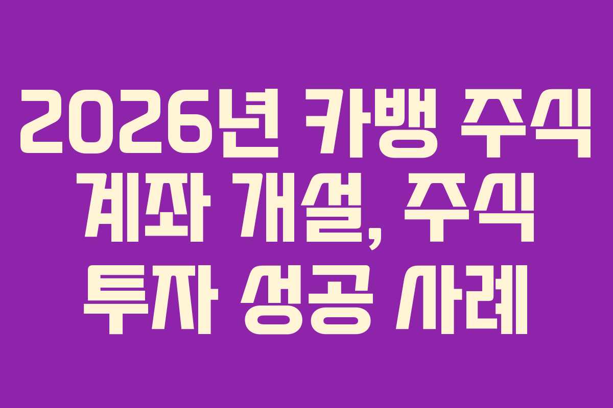 2026년 카뱅 주식 계좌 개설, 주식 투자 성공 사례 2026년 카뱅 주식 계좌 개설, 주식 투자 성공 사례