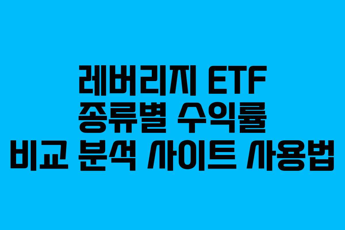 레버리지 ETF 종류별 수익률 비교 분석 사이트 사용법