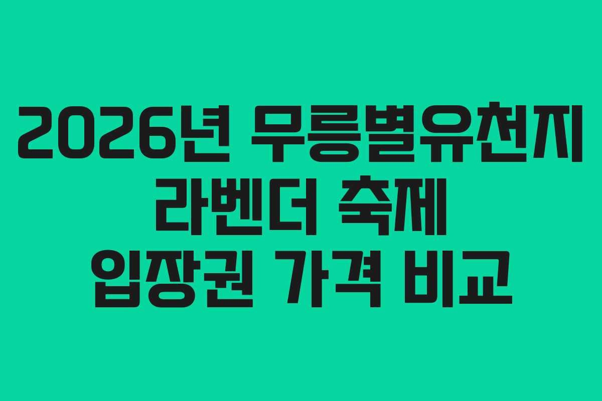 2026년 무릉별유천지 라벤더 축제 입장권 가격 비교