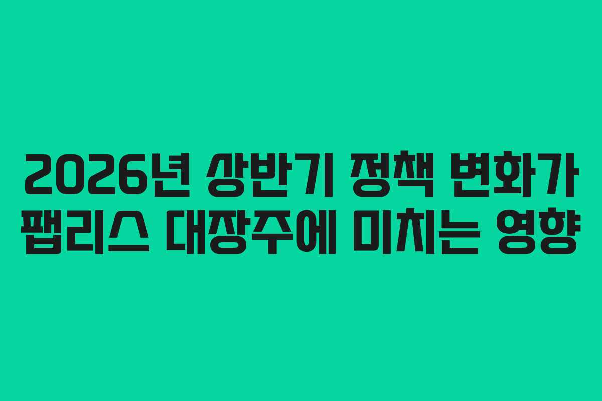2026년 상반기 정책 변화가 팹리스 대장주에 미치는 영향 2026년 상반기 정책 변화가 팹리스 대장주에 미치는 영향