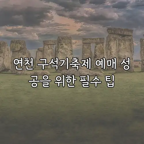 연천 구석기축제 예매 성공을 위한 필수 팁