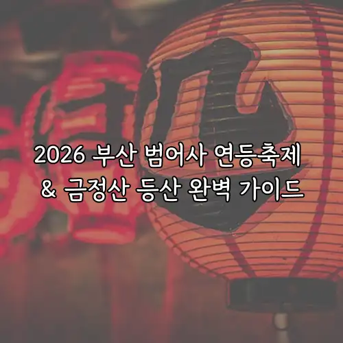 2026 부산 범어사 연등축제 & 금정산 등산 완벽 가이드