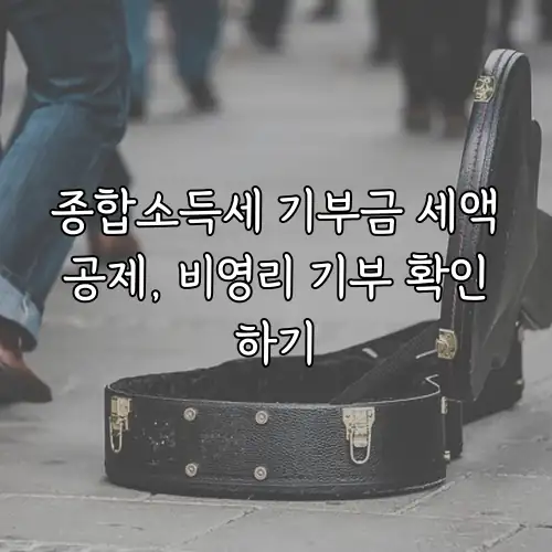 종합소득세 기부금 세액공제, 비영리 기부 확인하기