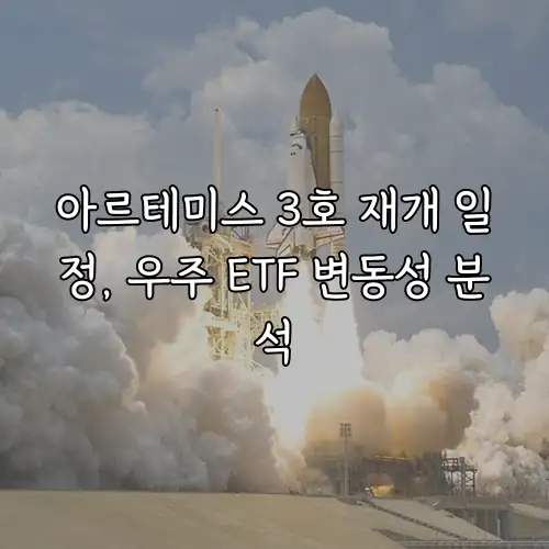 아르테미스 3호 재개 일정, 우주 ETF 변동성 분석
