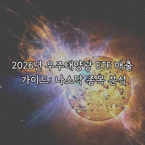 2026년 우주태양광 ETF 매출 가이드: 나스닥 종목 분석