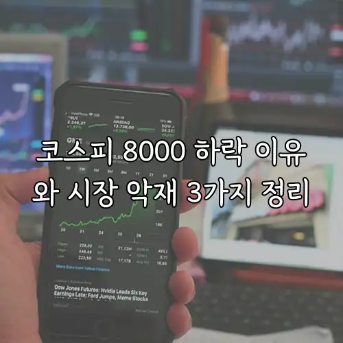 코스피 8000 하락 이유와 시장 악재 3가지 정리