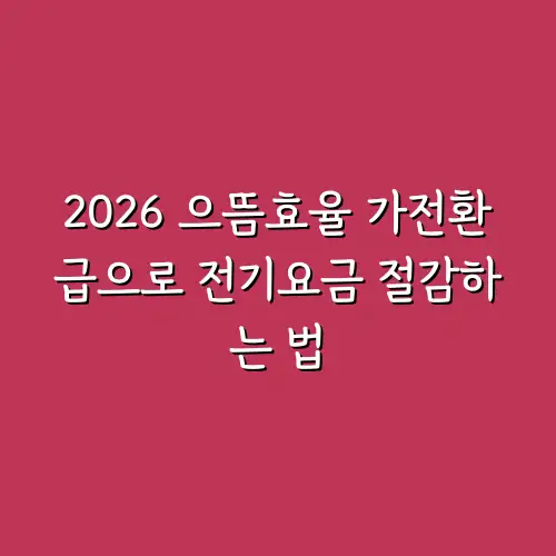 2026 으뜸효율 가전환급으로 전기요금 절감하는 법