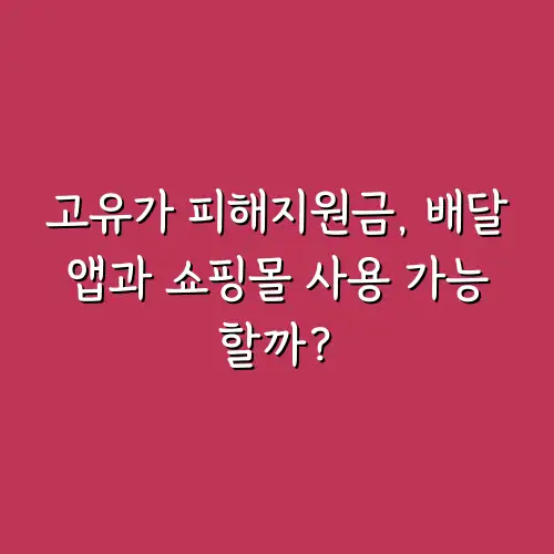 고유가 피해지원금, 배달앱과 쇼핑몰 사용 가능할까?