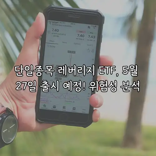 단일종목 레버리지 ETF, 5월 27일 출시 예정! 위험성 분석