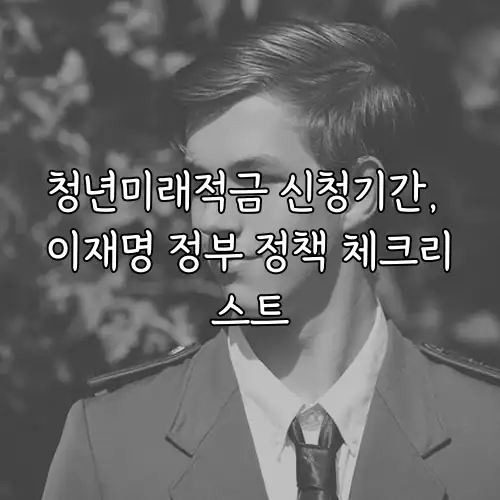 청년미래적금 신청기간, 이재명 정부 정책 체크리스트