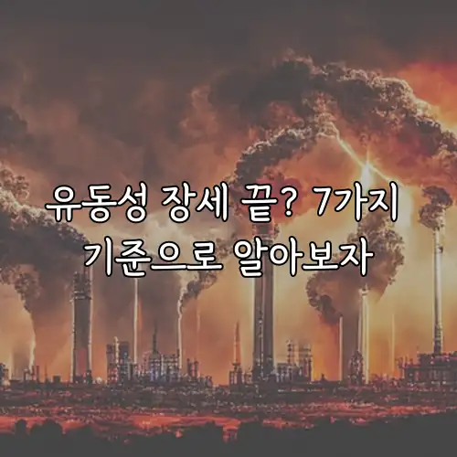 유동성 장세 끝? 7가지 기준으로 알아보자
