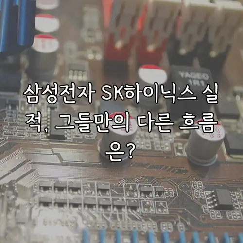 삼성전자 SK하이닉스 실적, 그들만의 다른 흐름은?