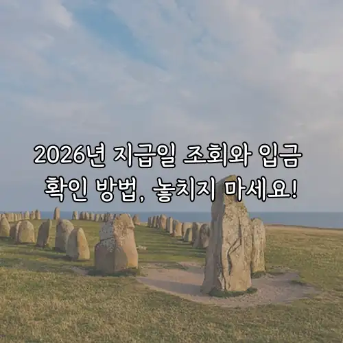 2026년 지급일 조회와 입금 확인 방법, 놓치지 마세요!