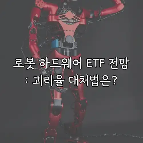 로봇 하드웨어 ETF 전망: 괴리율 대처법은?
