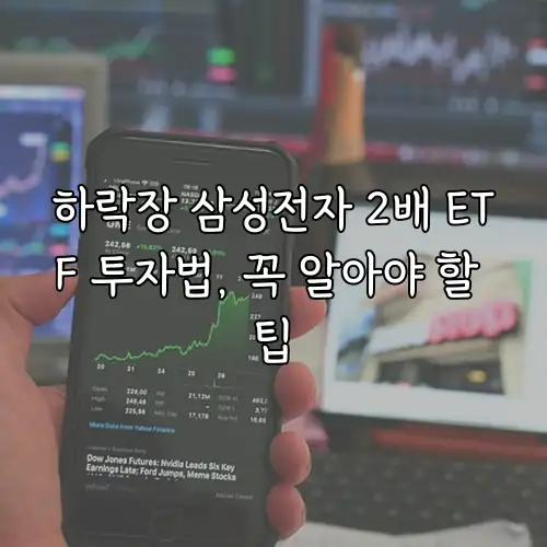 하락장 삼성전자 2배 ETF 투자법, 꼭 알아야 할 팁