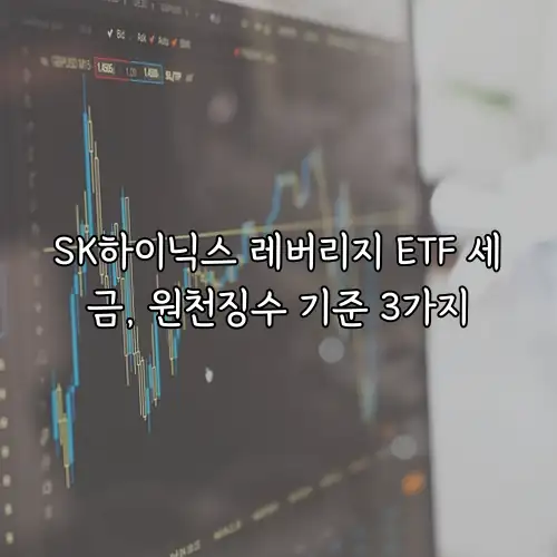 SK하이닉스 레버리지 ETF 세금, 원천징수 기준 3가지