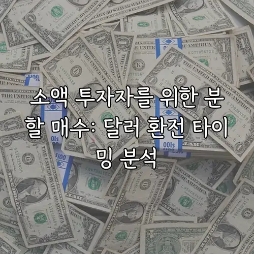 소액 투자자를 위한 분할 매수: 달러 환전 타이밍 분석