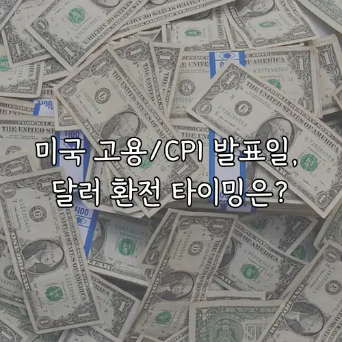 미국 고용/CPI 발표일, 달러 환전 타이밍은?