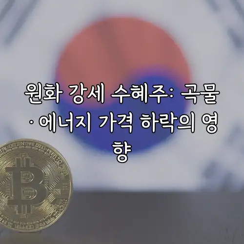 원화 강세 수혜주: 곡물&middot;에너지 가격 하락의 영향