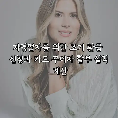 자영업자를 위한 조기 환급 신청과 카드 무이자 할부 실익 계산