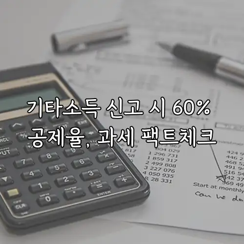 기타소득 신고 시 60% 공제율, 과세 팩트체크