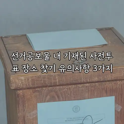 선거공보물 내 기재된 사전투표 장소 찾기 유의사항 3가지