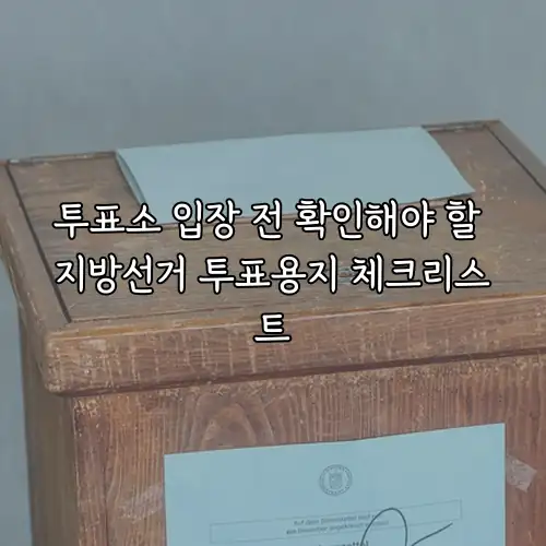 투표소 입장 전 확인해야 할 지방선거 투표용지 체크리스트