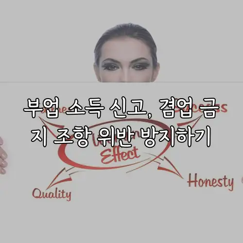 부업 소득 신고, 겸업 금지 조항 위반 방지하기