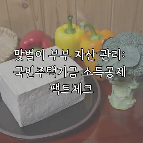 맞벌이 부부 자산 관리: 국민주택기금 소득공제 팩트체크