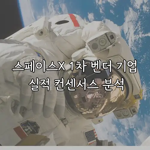 스페이스X 1차 벤더 기업 실적 컨센서스 분석