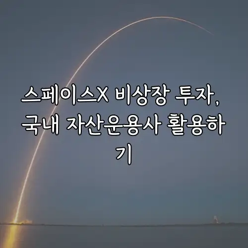 스페이스X 비상장 투자, 국내 자산운용사 활용하기
