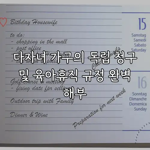 다자녀 가구의 독립 청구 및 육아휴직 규정 완벽 해부