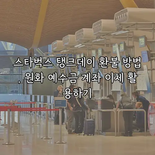 스타벅스 탱크데이 환불 방법, 원화 예수금 계좌 이체 활용하기