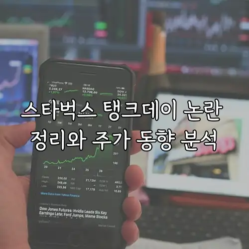 스타벅스 탱크데이 논란 정리와 주가 동향 분석