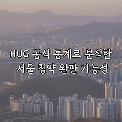 HUG 공식 통계로 분석한 서울 청약 완판 가능성
