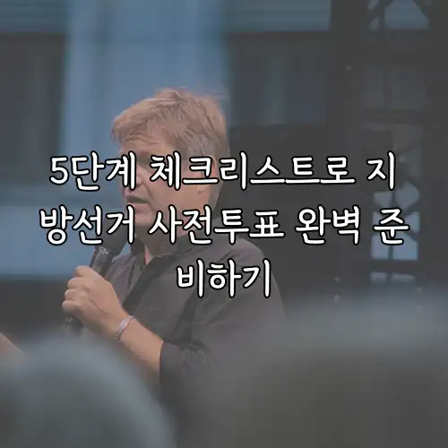 5단계 체크리스트로 지방선거 사전투표 완벽 준비하기