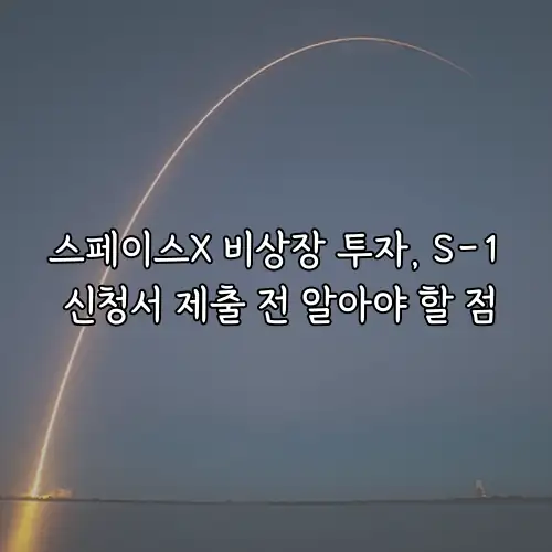 스페이스X 비상장 투자, S-1 신청서 제출 전 알아야 할 점