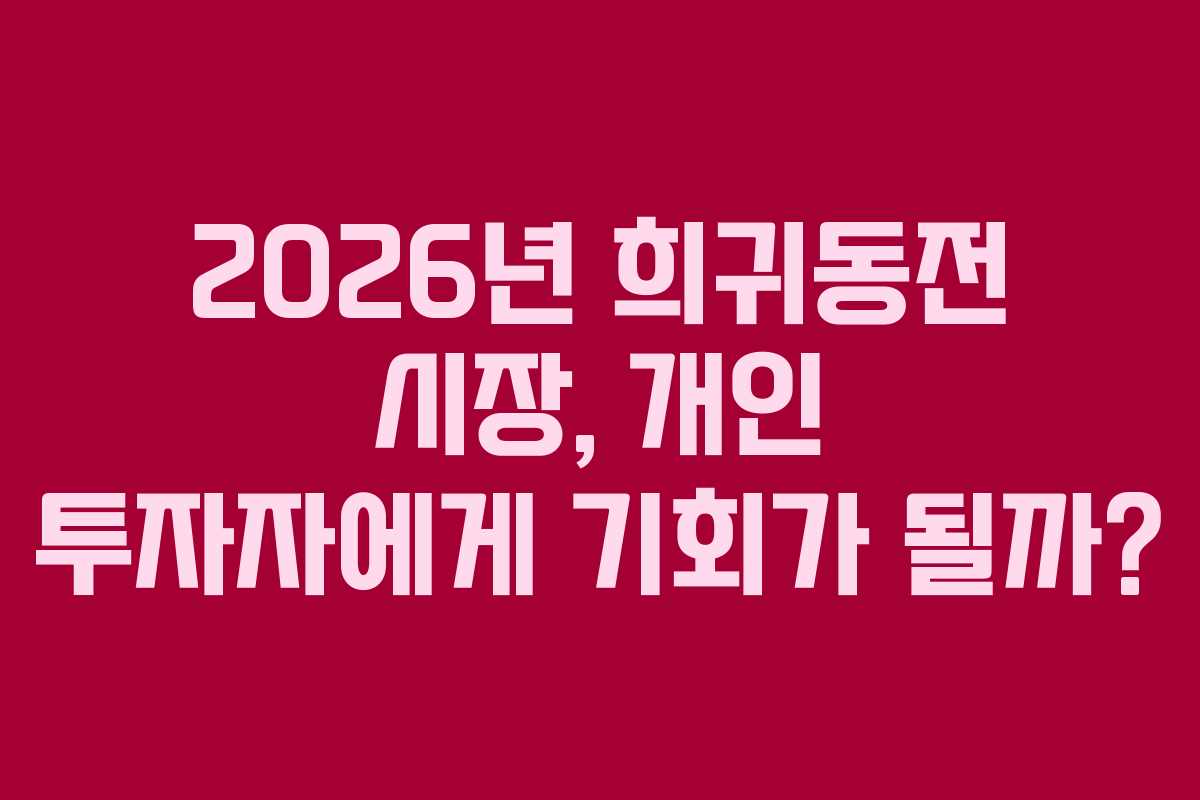 2026년 희귀동전 시장, 개인 투자자에게 기회가 될까?
