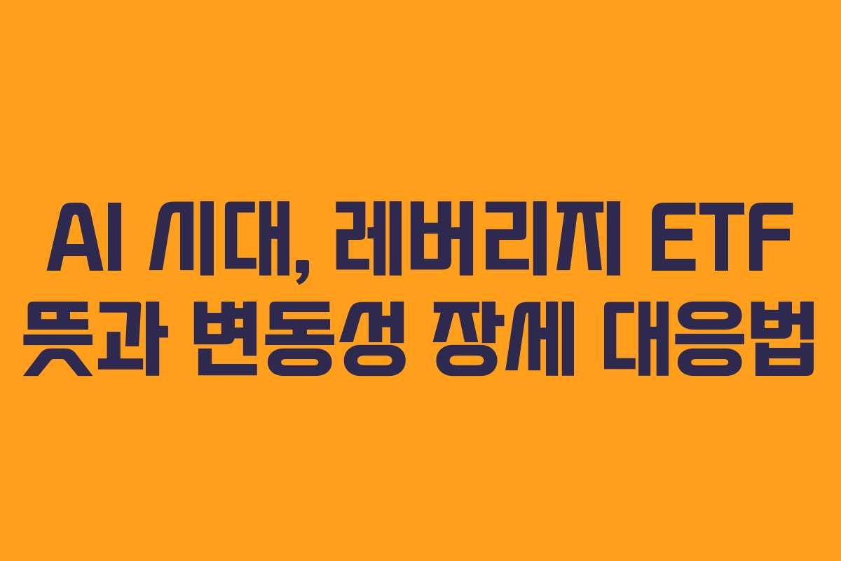 AI 시대, 레버리지 ETF 뜻과 변동성 장세 대응법
