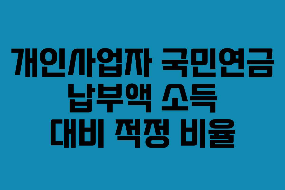 개인사업자 국민연금 납부액 소득 대비 적정 비율
