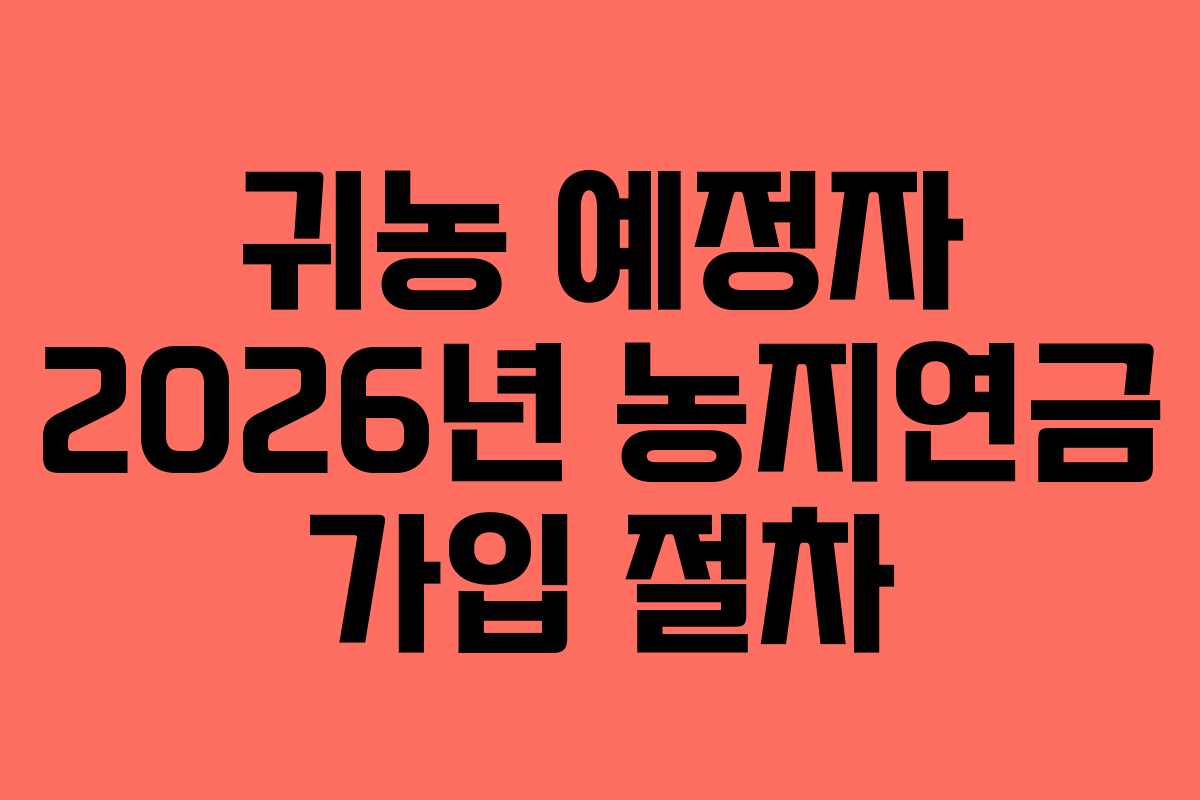 귀농 예정자 2026년 농지연금 가입 절차