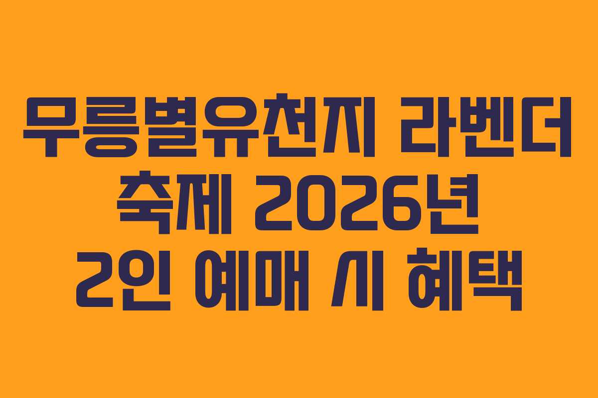 무릉별유천지 라벤더 축제 2026년 2인 예매 시 혜택 무릉별유천지 라벤더 축제 2026년 2인 예매 시 혜택