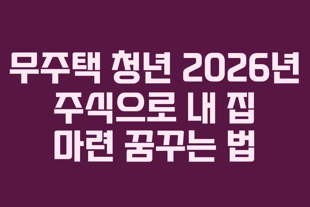 무주택 청년 2026년 주식으로 내 집 마련 꿈꾸는 법