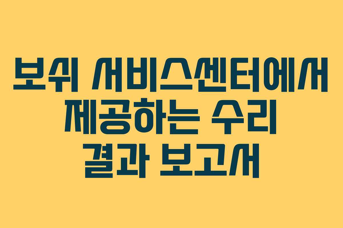 보쉬 서비스센터에서 제공하는 수리 결과 보고서 보쉬 서비스센터에서 제공하는 수리 결과 보고서