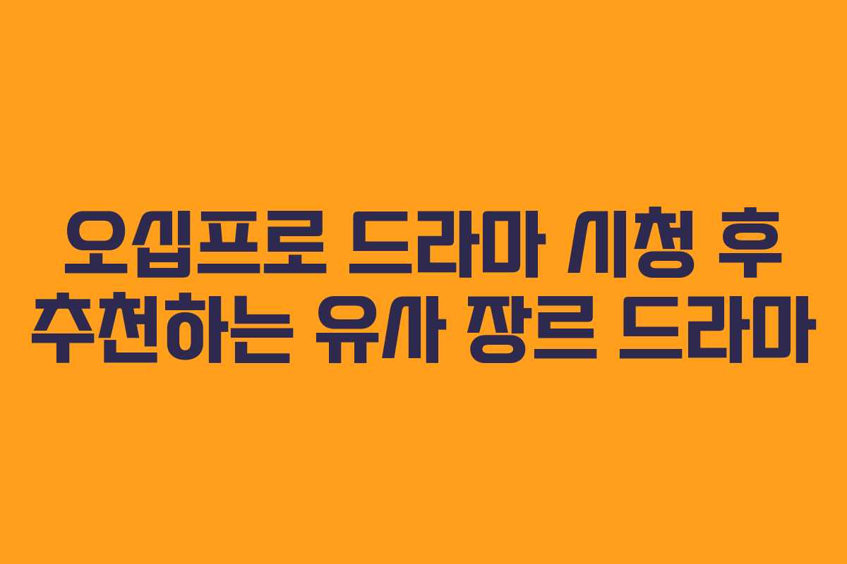 오십프로 드라마 시청 후 추천하는 유사 장르 드라마 오십프로 드라마 시청 후 추천하는 유사 장르 드라마